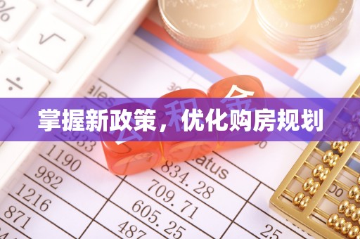 长垣掌握新政策，优化购房规划