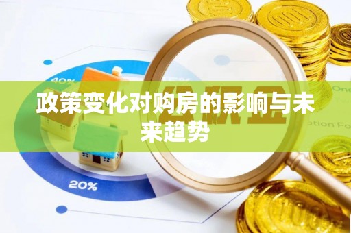 长垣政策变化对购房的影响与未来趋势