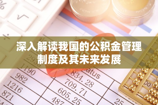 长垣深入解读我国的公积金管理制度及其未来发展