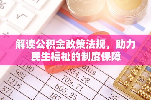 长垣解读公积金政策法规，助力民生福祉的制度保障