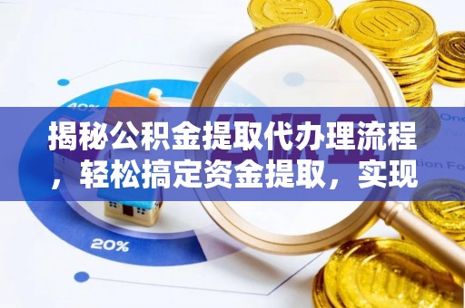 长垣揭秘公积金提取代办理流程，轻松搞定资金提取，实现财务自由