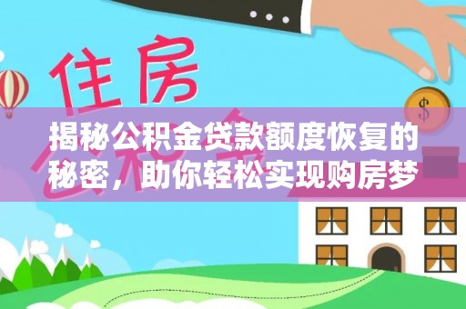 长垣揭秘公积金贷款额度恢复的秘密，助你轻松实现购房梦想