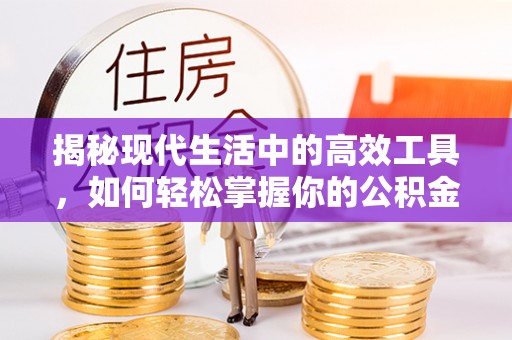 长垣揭秘现代生活中的高效工具，如何轻松掌握你的公积金查询方式