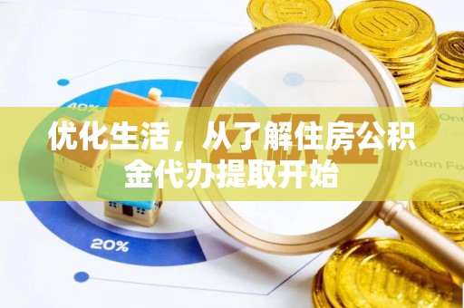 长垣优化生活，从了解住房公积金代办提取开始