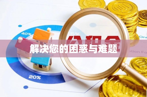 长垣解决您的困惑与难题
