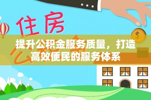 长垣提升公积金服务质量，打造高效便民的服务体系