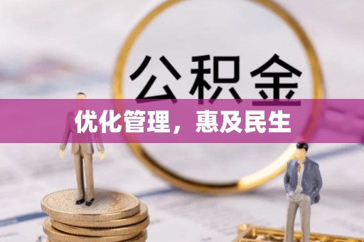 长垣优化管理，惠及民生