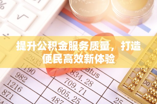长垣提升公积金服务质量，打造便民高效新体验