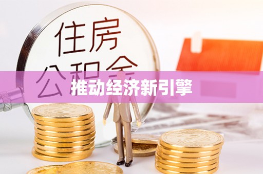 长垣推动经济新引擎