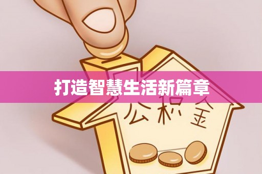 长垣打造智慧生活新篇章
