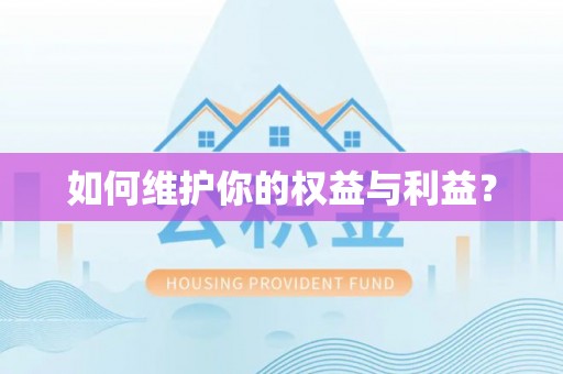 长垣如何维护你的权益与利益？