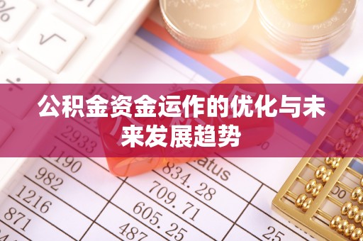 长垣公积金资金运作的优化与未来发展趋势