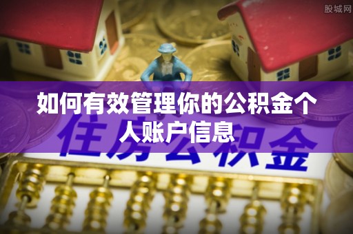 长垣如何有效管理你的公积金个人账户信息
