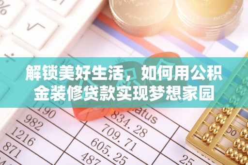 长垣解锁美好生活，如何用公积金装修贷款实现梦想家园