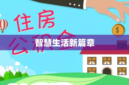 长垣智慧生活新篇章