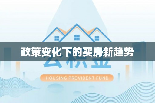 长垣政策变化下的买房新趋势