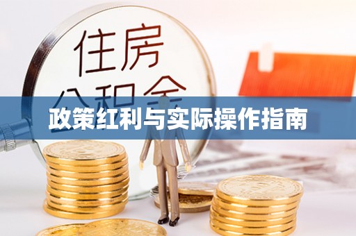 长垣政策红利与实际操作指南