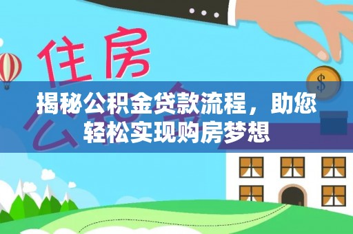 长垣揭秘公积金贷款流程，助您轻松实现购房梦想