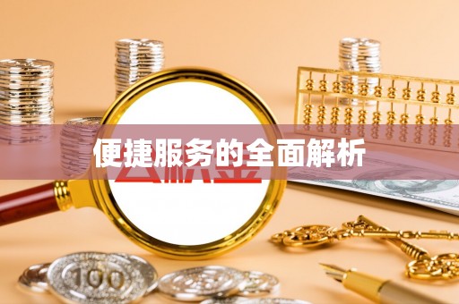 长垣便捷服务的全面解析