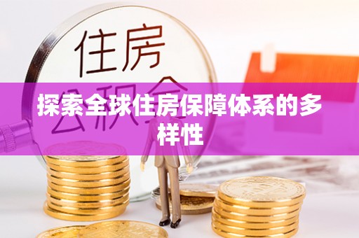长垣探索全球住房保障体系的多样性