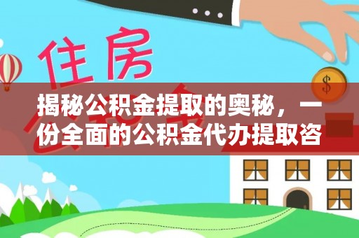 长垣揭秘公积金提取的奥秘，一份全面的公积金代办提取咨询指南