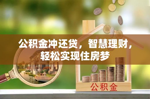 长垣公积金冲还贷，智慧理财，轻松实现住房梦