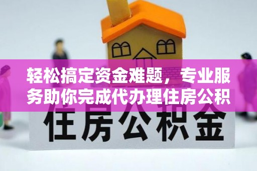 长垣轻松搞定资金难题，专业服务助你完成代办理住房公积金提取
