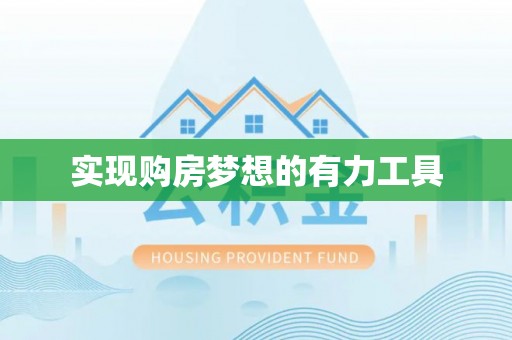 长垣实现购房梦想的有力工具