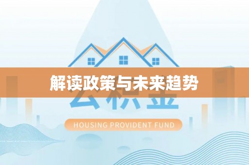 长垣解读政策与未来趋势