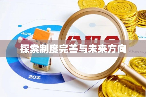 长垣探索制度完善与未来方向