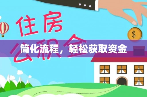 长垣简化流程，轻松获取资金