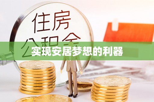 长垣实现安居梦想的利器