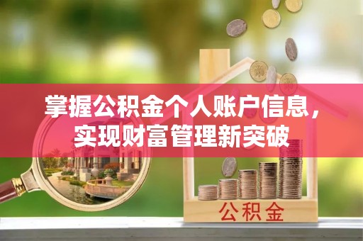 长垣掌握公积金个人账户信息，实现财富管理新突破