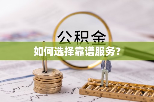 长垣如何选择靠谱服务？