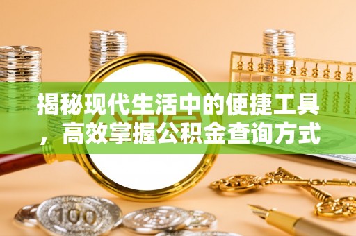 长垣揭秘现代生活中的便捷工具，高效掌握公积金查询方式