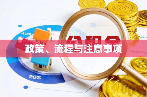 长垣政策、流程与注意事项