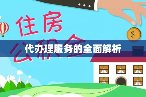 长垣代办理服务的全面解析