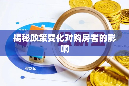 长垣揭秘政策变化对购房者的影响