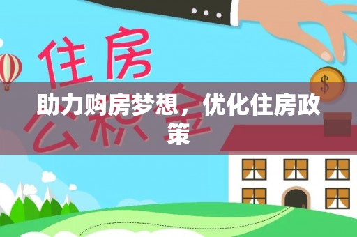 长垣助力购房梦想，优化住房政策