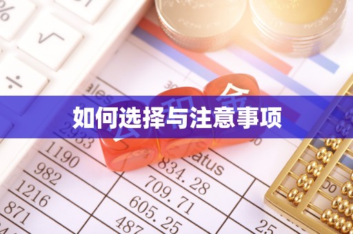 长垣如何选择与注意事项