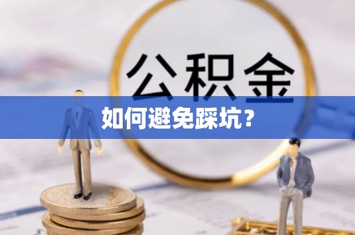 长垣如何避免踩坑？