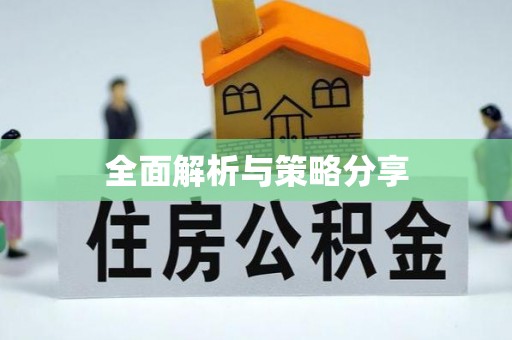 长垣全面解析与策略分享