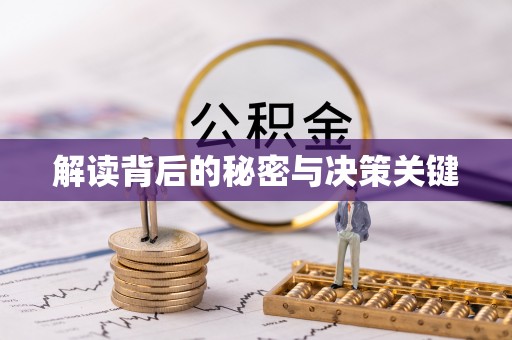 长垣解读背后的秘密与决策关键