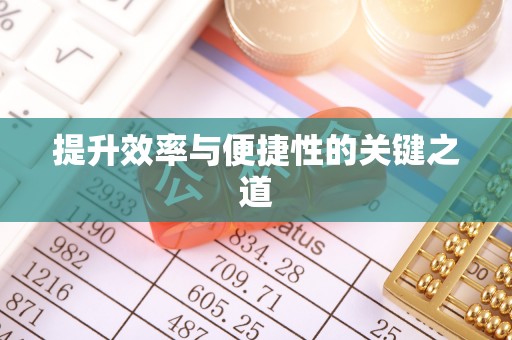 长垣提升效率与便捷性的关键之道