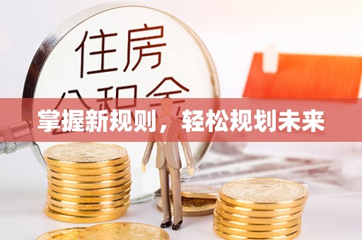 长垣掌握新规则，轻松规划未来