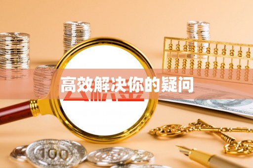 长垣高效解决你的疑问