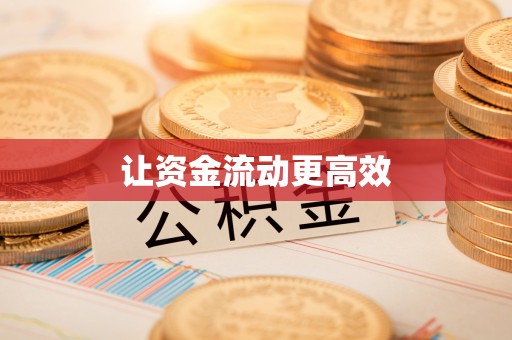 长垣让资金流动更高效
