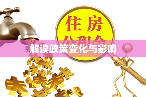 长垣解读政策变化与影响