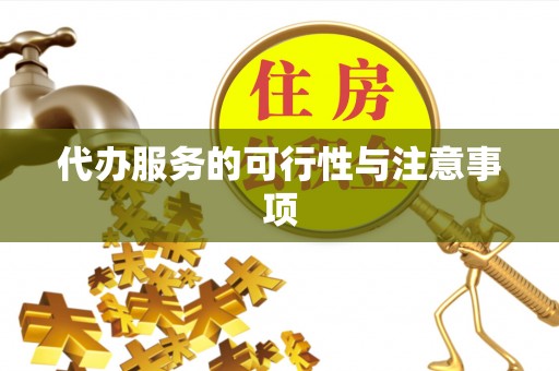 长垣代办服务的可行性与注意事项