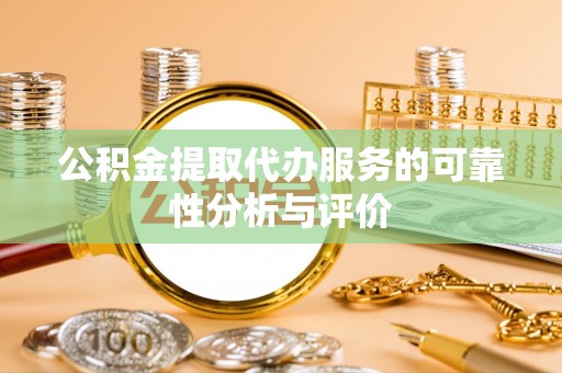 长垣公积金提取代办服务的可靠性分析与评价